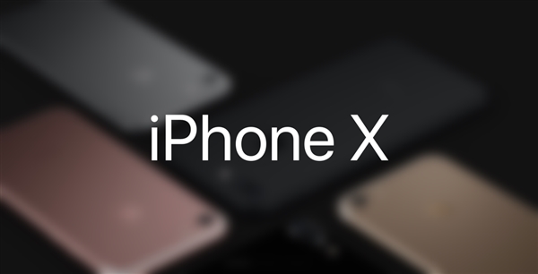 iPhone X确认！苹果放弃7s：另两款是iPhone 8/8 Plus