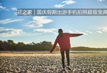 国庆假期出游手机拍照超级宝典-玩机族