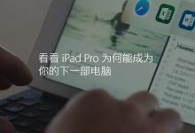 曝苹果A10X芯片已经完工，明年iPad Pro 2更强悍-玩机族
