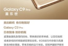 三星C9 Pro更多细节：骁龙653+双扬声器，支持MST-玩机族