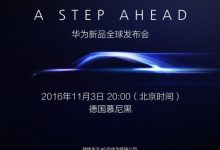 华为Mate9德国首发 配置大升级或有惊喜-玩机族