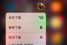 iOS 10 小教程:如何优先下载某个应用程序-玩机族
