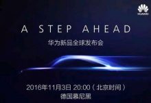 今晚8点德国慕尼黑：华为Mate9/Pro新品全球发布会-玩机族