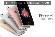 苹果iPhone SE二代有望支持3D Touch功能-玩机族