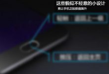 不经意的小设计 竟让手机颜值飙升-玩机族