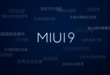 小米MIUI 9 也许是最快的安卓系统？-玩机族