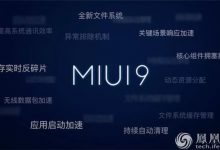 小米MIUI 9轻体验：“快如闪电”单次很难直观感受-玩机族
