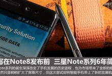三星Galaxy Note系列简史:炸了这个真可惜-玩机族