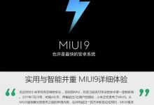 实用与智能并重！MIUI9详细体验 结尾有彩蛋-玩机族