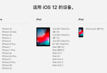 苹果iOS 12.0.1正式版固件下载大全-玩机族