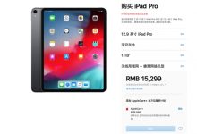全新iPad Pro发布:A12X仿生芯片加持 顶配售价达15299元-玩机族