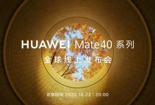 华为将于10月22日发布Mate40系列新机:搭载麒麟9000处理器-玩机族